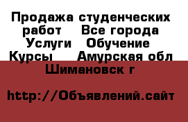 Продажа студенческих работ  - Все города Услуги » Обучение. Курсы   . Амурская обл.,Шимановск г.